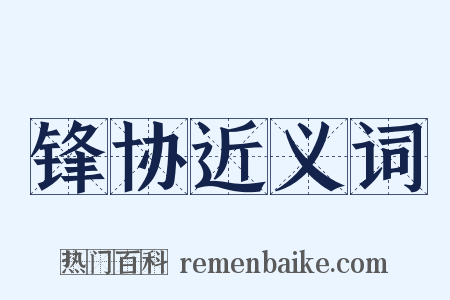 锋协近义词是什么意思的图片